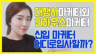 신입 마케터 입사하기 I 마케팅 대행사와 인하우스 마케터의 차이와 장단점