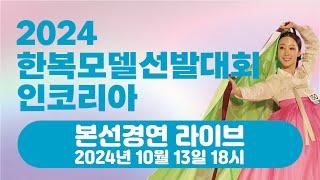 [JTV ON] 2024 한복모델 선발대회 인코리아 본선대회_LIVE