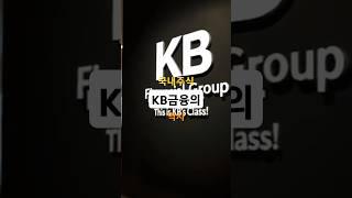 KB금융의 역사 #KB금융 #국민은행 #금융지주 #리딩뱅크 #국내1위은행 #KB국민카드 #KB증권 #디지털금융 #금융역사 #은행주