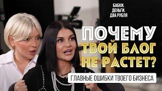 Почему твой блог не растет? Главные ошибки твоего бизнеса