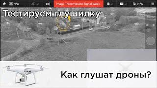 Как глушат дроны DJI?