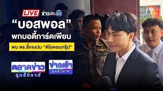 Live ข่าวเช้าสุดสัปดาห์ |  “บอสพอล”พบ ตร.ชี้แจงปม “ดิไอคอนกรุ๊ป”  | 13 ต.ค. 67