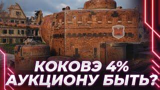 КАВО-5 - ЕЩЕ 4% - ПОПЫТКА НЕ УБЕЖАТЬ ИЗ ИГРЫ В ТАНК! -ДЕРЖУСЬ!