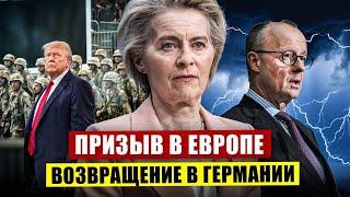 Громкий призыв в Европе. Возвращение в Германии. Новости Европы
