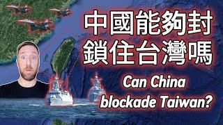 What happens if China blockades Taiwan? 如果中國封鎖台灣會發生什麼事？