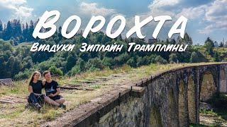 Ворохта - в глубине Карпат. Виадуки. Зиплайн. Трамплины.