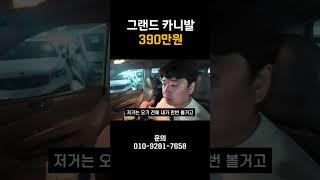 그랜드 카니발 390만원!!