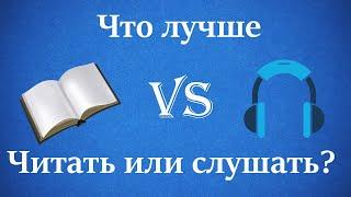 Что лучше читать или слушать книгу? Как лучше запоминать информацию