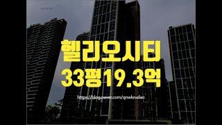 송파구아파트경매 헬리오시티 33평 19.3억 부터 세종법원경매