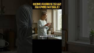 60대부터 꼭 바꿔야 할 건강 습관 3가지 (지금 시작해도 늦지 않습니다) #시니어건강 #60대건강 #건강습관  #중장년건강 #노년기습관 #건강팁  #걷기운동 #숙면습관