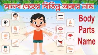 মানব দেহের বিভিন্ন অংশের নাম | Learn Parts of Body Name | বাংলা ও ইংরেজি | 5 Minute Solution BD