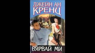 Джейн Ан Кренц - Вярвай ми (Trust Me) - глава 1-5 (Аудио книга) Любовен роман