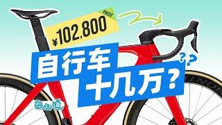 几百块和几万块的自行车真有区别吗？自行车好玩在哪里？Is there really a difference between bikes at different prices?