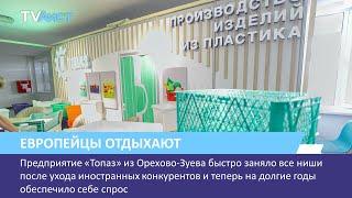 Предприятие «Топаз» быстро заняло все ниши после ухода иностранных конкурентов