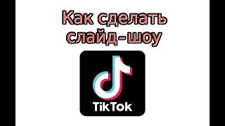 Как сделать слайд-шоу в Тик Ток