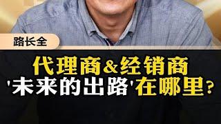 代理商经销商，未来的出路在哪里？