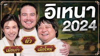 อิเหนาตัวร้ายกับคุณนาย Samsung | HappyHourโค้ดกับฟาน EP.66