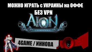 Aion Classic [4GAME / INNOVA] МОЖНО ИГРАТЬ с УКРАИНЫ на ОФФЕ (БЕЗ VPN)