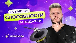 Способности и задатки за 5 минут / ОГЭ 2024 по обществознанию