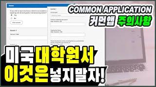 미국교육 42: 대학원서 작성 피해야 할 점 6가지 (Don’t Include in College Application)