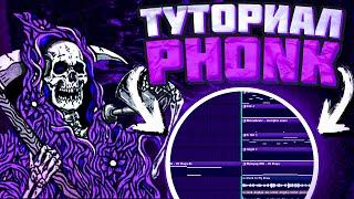 Как сделать PHONK в СТИЛЕ DVRST в 2023 году? | fl studio tutorial