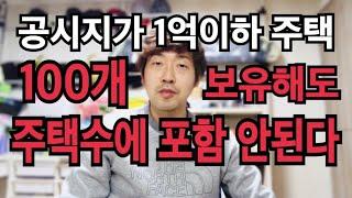 공시지가 1억이하 주택 100개 보유해도 주택수 포함안된다