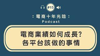 電商業績如何成長【各平台的經驗分享】低迷中找方法