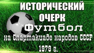 Проект "Исторический очерк" Футбол на Спартакиаде народов СССР 1979 г