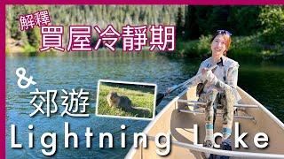 【温哥華地產新聞】買家冷靜期1月1日生效｜郊遊Manning Park｜Lightning Lake爬艇｜土撥鼠｜4K｜