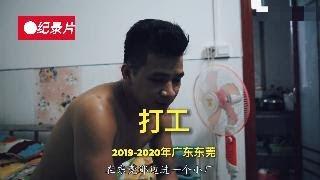 纪录片：打工｜底层｜农村｜惠州｜东莞｜农民工｜富士康｜2019年｜2020年｜