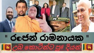 රන්ජන් ගොන් වේ#පුතාට ඈබොල කොටියෝ මාලීමාවට කෙ ගුණමකුවා තෝයි දමිතයි දෙන්නම හොන්දයි නගුලක බන්දින්න