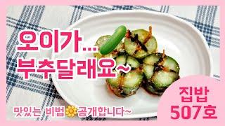 오이새색시집밥507호에 시집왔어요^^맛~보세요^^제철 백오이,부추,달래...맛있게 절이고 맛있는 양념비법공개해요~Leek, Dalai, Cucumber Kimchi