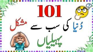 Test Your Mind: 101 Urdu Riddles | Brain Teasers in Urdu| #sawaljawab