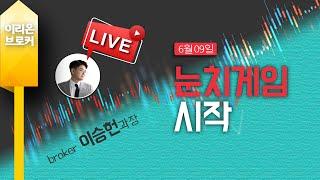 [Live] 6월 9일 이승헌의 주식의 민족 눈치게임 시작