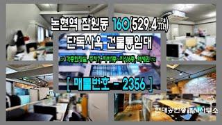 [서초구 사옥] 논현역 4분 잠원동 160(529.4㎡) 역세권 단독 사옥 건물 통임대 [잠원동 사옥] 2356