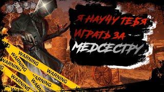 НАУЧУ ИГРАТЬ ЗА МЕДСЕСТРУ В Dead by daylight mobile | DBDM NURSE ГАЙД |