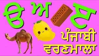 Punjabi Alphabets Uda Aida | ਆਓ ਪੰਜਾਬੀ ਸਿੱਖੀਏ | 35 Akhari | Gurmukhi for Kids | Learn Punjabi | ੳ ਅ