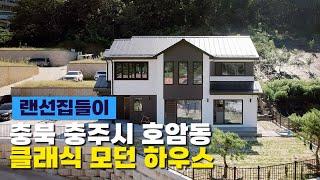 [랜선집들이] 충주시 호암동 클래식 모던하우스