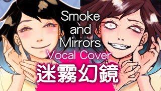 LittleJayneyCakes-Smoke and Mirrors(Chinese Vocal Cover by DeluCat)
