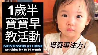 蒙特梭利18-21月寶寶玩具推薦｜【一歲寶寶遊戲】蒙氏DIY早教活動｜MONTESSORI AT HOME: Activities for 18-21 Month Olds