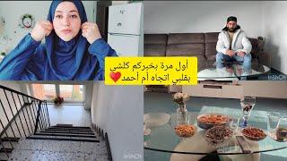 أول مرة بحكليكم يالي بقلبي️أخيرا راح أروح اشوف عائلة زوجتيعيشوا يوم معنا🫶