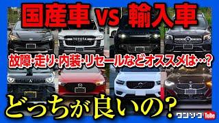 【国産車vs輸入車】どっちがおすすめ?! 故障多いってホント?! 維持費やリセールは? 外装･内装･収納･走り･総合オススメ度で比較対決! 私の見解は…