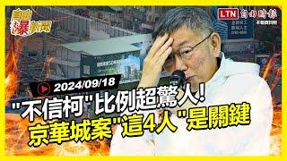 自由爆新聞》京華城案"這4人"是關鍵？民眾黨糗了"不信柯"比例驚人！(金阿波羅/2758)