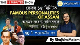 Famous Personalities of Assam/ ৪০ টা প্ৰয়োজনীয় প্ৰশ্ন #assamgk #education