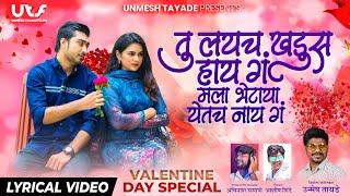 Tu Lay Ch Khadus Hay G - Valentine Special Marathi Song | Unmesh Tayade | Avinash Sasane | VIDEO