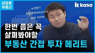 고병기 기자의 부동산 간접 투자 이야기(고병기 서울 프라퍼티 인사이트 Chief Editor)