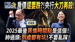 【下班去你家】房價「還要跌」？！央行「大刀再殺」！2025「最後買進時間點」是這個！帥過頭：「到處都有坑」！你不要傻傻去踩！EP.38 ft.帥過頭 ‪‪@TheStormMedia