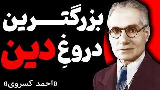 دینِ ملایان یک گمراهی ویرانگر، تعلیمات زهرآلود و آسیب‌زاست | احمد کسروی