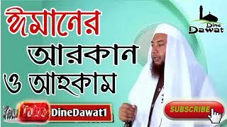 ঈমানের আরকান ও আহকাম by Dr  Mufti Imam Hossain _ Jumar