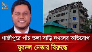 গাজীপুরে পাঁচতলা বাড়ী দখলের অভিযোগ যুবদল নেতার বিরুদ্ধে | Nagorik TV